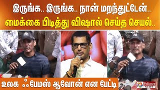 இருங்க.. இருங்க.. நான் மறந்துட்டேன்.. மைக்கை பிடித்து விஷால் செய்த செயல்.. உலக ஃபேமஸ் ஆவோன் எனபேட்டி