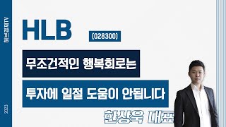 HLB(028300) - 무조건적인 행복회로는 투자에 일절 도움이 안됩니다.