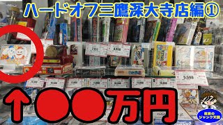 【鬼レア】超高額で有名な箱付ファミコン登場!!珍しいカラオケスタジオも!!ハードオフ三鷹深大寺店編①【レトロゲーム】