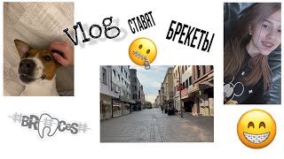 Ставят брекеты😗#vlog #брекеты #собака #питомец