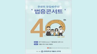 109.11.09 한원회 창립 40주년 '법흥콘서트'