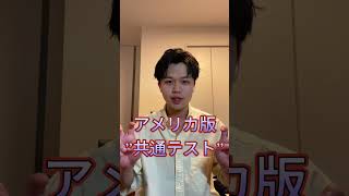 日本人の9割が知らない。アメリカ進学の新常識🇺🇸前回の動画はロング動画にあります。 #留学 #college #留学生活 #アメリカ #travel #アメリカ留学 #英語