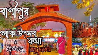 পশ্চিমবঙ্গের দ্বিতীয় লোক উৎসব বাণীপুরের উপরে আমার স্বরচিত একটি কবিতা। #আবৃত্তি