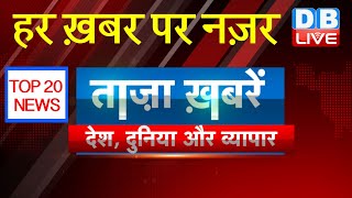 Breaking news top 20 | india news | business news | international news | 2 AUGUST headlines |#DBLIVE