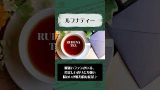 ルフナティー【英国紅茶専門店ロンドンティールーム】 #shorts