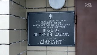 Інспектор Фреймут. Школа - Дитячий садок Діамант - місто Київ