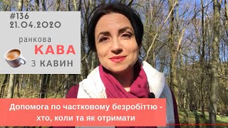 Допомога по частковому безробіттю - хто, коли та як отримати .У випуску ранкової КАВИ з КАВИН № 136