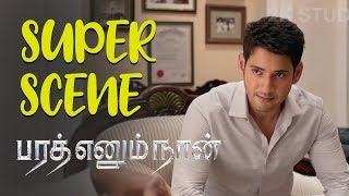 Bharat Ennum Naan - Movie Scene | Super Scene - Mahesh Babu | Kiara Advani
