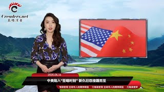 中美陷入“至暗时刻” 新仇旧怨接踵而至  |  政府工作报告难产 “不折腾”成了一尊的遮羞布  |  川普重申不想与习对话 对贸易协议态度有变（《万维读报》 20200516-01 FECC）