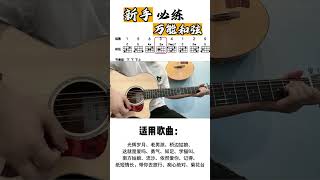 #吉他#吉他教学#吉他弹唱万能和弦练习，学会可以 #guitar