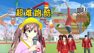 樱花校园模拟器：樱校超难跑酷，校长第一位来挑战#sakuraschoolsimulator