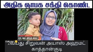 அதிக ஞாபக சக்தி கொண்ட 2வயது சிறுவன்