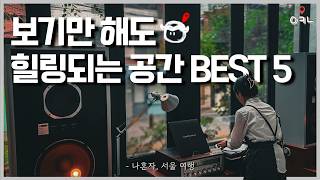 여행 유튜버가 혼자만의 시간이 필요할 때 가는 서울 혼자여행 코스 BEST 5