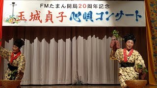 玉城貞子 FMたまん開局２０周年記念コンサート＠沖縄に恋したら