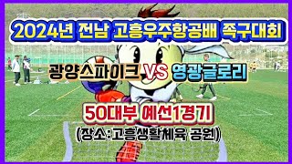 [50대부]💥광양스파이크 VS 영광글로리💥2024년 고흥우주항공배 족구대회