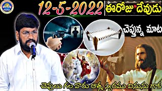 12-5-2022 ఈ రోజు దేవుడు నీతో చెప్తున్న మాట చెవులు గల వారు ఆత్మ స్వరం వినును గాక.MSG BY SHALEMANNA|