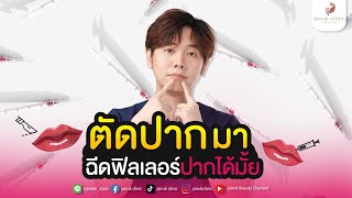 👄💉 เคยตัดริมฝีปากมาก่อน สามารถฉีดฟิลเลอร์ปากได้หรือไม่ ?