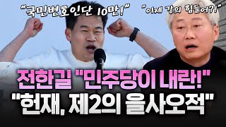 내란일타 전한길 “헌재가 대통령 탄핵하면 제2의 을사오적”