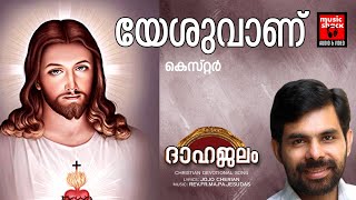 Yeshuvanu | Christian Devotional Songs Malayalam | Jojo Cherian |  Rev.Fr.Mapa Jesudas | Kester