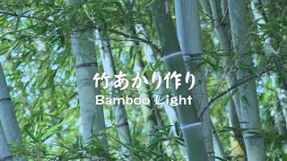 【シルキー SILKY　竹あかり Bamboo Light】竹を有効利用するために竹あかりを作ってみませんか？ノコギリやドリルを使って素敵な竹あかりが作ることができます。