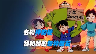 《名偵探柯南》里的梗太深！柯南和他的三個怨種兄弟，活得都很難！ #柯南 #名柯 #工藤新一 #毛利兰 #安室透