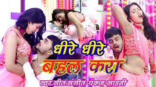 #Video । Dhire Dhire Bahal Kara । Tel । तेल । New Bhojpuri song ।  Bhojpuri song 2022 #PankajSahani
