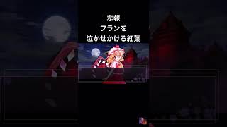 フランを泣かせたと思って一瞬焦る紅葉   東方紅葉録 第1話より#ゆっくり実況 #ゆっくり茶番劇幻想入り #ゆっくり #東方紅魔郷 #東方紅魔郷