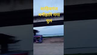 sahibganj manihari ganga pul