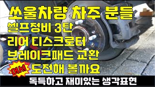 쏘울 셀프정비3탄-리어 디스크로터와 브레이크패드 교환