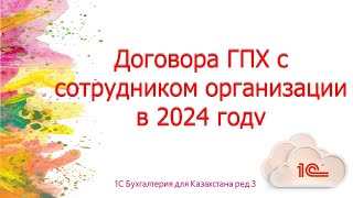 Договор ГПХ с сотрудником организации в 2024 г