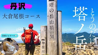 【塔ノ岳】大倉尾根ルートで塔ノ岳山頂へ！夏の丹沢でトレーニング💪