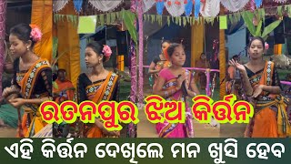 ରତନପୁର କିର୍ତ୍ତନ ମଣ୍ଡଳି | Ratanpur kirtan mandali | Ratanpur | Ratanpur ledish kirtan | ledish kirtan