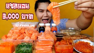 ไอซ์ซี่ กินยั่ว | #ASMR เสียงกินปลาแซลมอนสดๆ พร้อมเครื่องเคียงแบบแน่นๆ