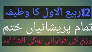 12 Rabi ul awal ka wazifa||Eid milad un Nabi ka wazifa||khush hali ka wazifa ||12 rabi ul awwal2020