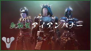 🔴 【Destiny2】 対戦モード3試合→アイアンバナートリビュート(笑)