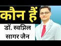 Dr. Swapnil Sagar Jain / NIRAMAY HOMEOPATHY / KNOW YOUR DOCTOR