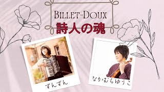 【Accordion＆Violin duo】詩人の魂　L'ame des Poetes