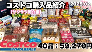 【購入品全品！サクサク紹介\u0026開封編】コストコ購入品紹介♡ 1商品あたり約20秒で購入した商品をサクサク紹介！