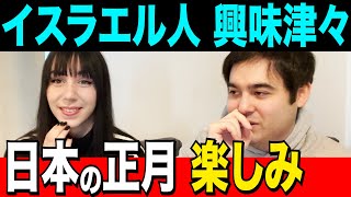 【外国人 学び】イスラエル（ユダヤ人）日本の正月を教わる！母国との違い【kaitube カイチューブ】