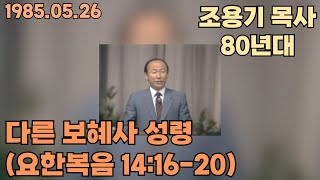 조용기 목사 \