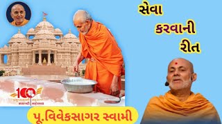 baps||katha||baps pravachan# સેવા અલૌકિક સેવા.પૂ.viveksagar swami