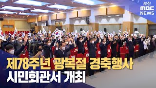 제78주년 광복절 경축행사 시민회관서 개최 (2023-08-15,화/뉴스투데이/부산MBC)