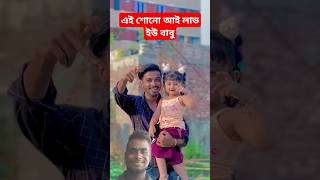 এই শোনো আই লাভ ইউ বাবু #love #cute #cutebaby #explore #baby #foryou #funny #comedy #reel #shorts