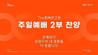 [25.02.02] The 행복한 교회 주일 2부 찬양