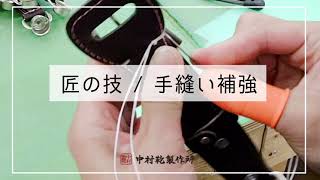 匠の技・手縫い補強 / 中村鞄のランドセル