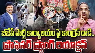 బీజేపీ పార్టీ కార్యాలయం పై కాంగ్రెస్ దాడి..ప్రొఫెసర్ స్ట్రాంగ్ రియాక్షన్ | Prof. Nageshwar | 99TV