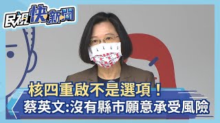 快新聞／「核四重啟不是選項！」 蔡英文：沒有縣市願意承受核廢料的風險－民視新聞