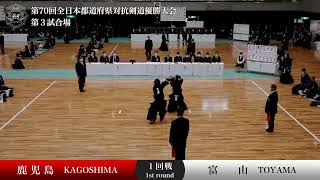 鹿児島県 - 富山県　第70回全日本都道府県対抗剣道優勝大会 １回戦 ５試合