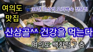 여의도맛집  30년 이상된 맛집 여의도 백화점 산삼골 오리백숙