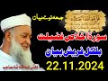 Molana Mufti Abdullah Shah Sahib Juma New Bayan - 22 11 2024 - Surah Ikhlas Fazeelat Ao Barakat